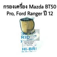 ราคา กรองน้ำมันเครื่อง Mazda BT50 Pro 2012,Ford New Ranger 2012 (841990225)