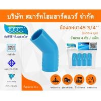ราคา ข้องอ พีวีซี ข้องอพีวีซี ข้องอหนา PVC ข้องอPVC 45องศา ขนาด 3/4" (6หุน) จำนวน 4 ชิ้น/แพ็ค (15022055428)