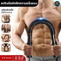 ราคา สปริงมือหัก อุปกรณ์ฟิตเนส Power Twiste20/30/40/50KG มือหักออกกำลังแขน อุปกรณ์สร้างกล้ามแขน กระชับต้นแขน ฟิตเนส บาร์ (27014958318)