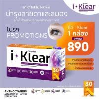 ราคา อาหารเสริม I-KLEAR (ไอ-เคลียร์) วิตามิน บำรุงสายตา ชนิดแคปซูล ช่วยปรับสมดุลความดันลูกตา อาหารเสริมบำรุงสาย 1 กล่อง (19532546185)