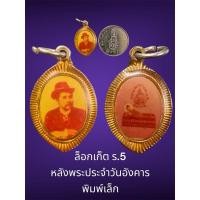 ราคา ล็อกเก็ต ร.5 หลังพระประจำวันอังคาร พิมพ์เล็ก (29962164032)