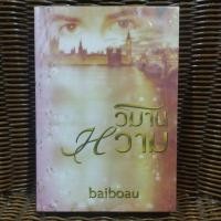 ราคา วิมานหวาม / baiboau (22846349590)