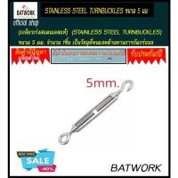 ราคา เกลียวเร่ง(STAINLESS STEEL TURNBUCKLES)ขนาด 5 มม. จำนวน 1ชิ้น (2300014980)