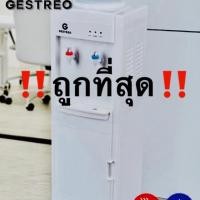 ราคา ‼️พิเศษ‼️ตู้กดน้ำร้อน/น้ำเย็น(ตั้งพื้น) (1673390396)