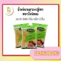 ราคา ถั่วเขียวเลาะเปลือก ไร่ทิพย์ ขนาด 500 กรัม เซ็ต 3 ถุง (19894845772)