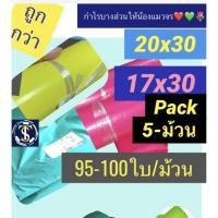 ราคา ซองไปรษณีย์พาสเทล 17x30 x20x30 ซม. ซองไปรษณีย์พลาสติกสี เหลือง ชมพู เขียว พาสเทล ซองไปรษณีย์สี ถุงไปรษณีย์พลาสติกสี (13289326706)