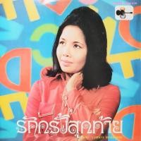 ราคา แผ่นเสียง รวงทอง ทองลั่นทม ชุด รักครั้งสุดท้าย (6842607132)