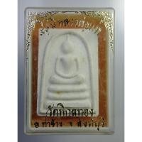 ราคา ก639 พระสมเด็จ หลวงพ่อแพ วัดพิกุลทอง จ.สิงห์บุรี (17395845750)