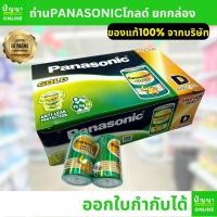 ราคา ถ่านไฟฉายพานาโซนิค (Panasonic) ถ่านช้าง ถ่านใหญ่ โกลด์ Gold ยกกล่อง D (21371341609)