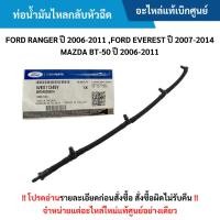 ราคา FD ท่อน้ำมันไหลกลับหัวฉีด FORD RANGER ปี 2006-2011 ,EVEREST ปี 2007-2014 ,BT-50 ปี 2006-2011 (25085504353)