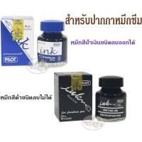 ราคา น้ำหมึกปากกาหมึกซึม Pilot ชนิดลบได้ , ชนิดลบไม่ได้ (3642822714)