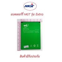 ราคา แบตเตอร์รี่มือถือ MGT รุ่น Extra สินค้าใหม่มีรับประกันคุณภาพจากบริษัท (22400240619)