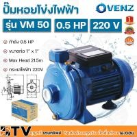 ราคา VENZ ปั๊มหอยโข่งไฟฟ้า 0.5HP ขนาดน้ำออก 1x1 นิ้ว Max Head 21.5 M 220V รุ่น VM 50 ปั๊มน้ำ รับประกันคุณภาพ (3996467949)