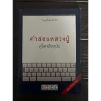 ราคา คำสอนหลวงปู่สู่โลกปัจจุบัน หลวงปู่สด วัดปากน้ำ หลวงปู่วัดปากน้ำ หลวงพ่อสดวัดปากน้ำ หนังสือธรรมะ พระมงคลเทพมุนี (27677666212)