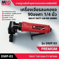 ราคา เครื่องเจียรลมคองอ 90องศา ขนาด 1/4นิ้ว HEAVY DUTY AIR DIE GINDER รุ่น DMP-03 (28841528237)