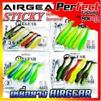 ราคา เหยื่อตกปลา เหยื่อปลายางแอร์เกียร์ AIRGEAR STICKY by AIRGEAR (คละสี) (44209198635)