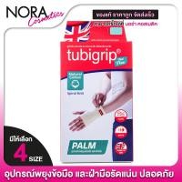 ราคา Tubigrip Feel Free Palm ทูบีกริบ ฟีล ฟรี อุปกรณ์พยุงข้อมือ และฝ่ามือ [1 ชิ้น] (29559121104)