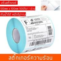 ราคา กระดาษสติ๊กเกอร์ สติ๊กเกอร์บาร์โค้ดความร้อน สติ๊กเกอร์เทอร์มอล สติ๊กเกอร์บาร์โค้ด ป้ายสติ๊กเกอร์ Thermal Sticker Label (6136841901)