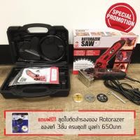 ราคา 65SmartTools เลื่อยไฟฟ้าอัจฉริยะ Rotorazer Saw กำลัง 400วัตต์ แถมฟรี!! ใบตัดสำรองของแท้ 3ใบ (1999689053)