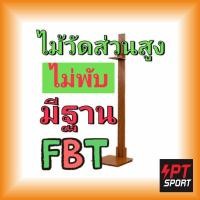 ราคา FBT ไม้วัดส่วนสูงชนิดมีฐาน ไม้วัดส่วนสูง รหัส 47301 (6677195520)