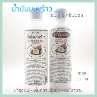 ราคา COCONUT OIL แชมพูและครีมนวดผมสมุนไพร น้ำมันมะพร้าว เพิ่มความชุ่มชื้นเส้นผมและหนังศรีษะ ป้องกันผมแห้ง แตกปลาย ให้ผมเงางาม (6816396589)