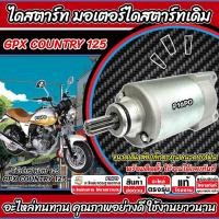 ราคา ไดสตาร์ท มอเตอร์สตาร์ท Gpx Country 125 ทุกรุ่น COUNTRY125 มอเตอร์สตาร์ท จีพีเอ็กซ์ คันทรี่ 125 ไดร์สตาร์ท GPX 10 ฟัน (44101374180)