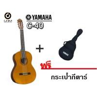 ราคา Yamaha กีต้าร์โปร่ง 14 ข้อ รุ่น Classic C-40 Natural Satin** ( แถม กระเป๋ากีต้าร์ ) (6617312156)