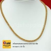 ราคา สร้อยคอสแตนเลสทองเคลายมาลัย ความยาว 30 นิ้ว เสริมบารมี สร้อยคอทองเค สร้อยคอแฟชั่น สแตนเลสเกรดดี ไม่ลอกไม่ดำ ใส่อาบน้ำได้ (9576997153)