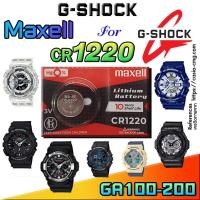 ราคา ถ่าน แบตนาฬิกา Casio G-Shock GA-100-200 Series แท้ ตรงรุ่น เปลี่ยนเองถูกกว่า (Maxell CR1220 1ก้อน) (24992436640)