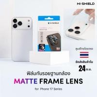 ราคา Hi-Shield ฟิล์มฐานเลนส์กล้อง สำหรับ Phone 17 Pro / Phone 17 Pro Max (41673251671)