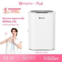 ราคา Simplus เครื่องดูดความชื้น LiteDryC7 ปริมาณการดูดความชื้น 400mL/วัน ถังน้ำขนาดใหญ่ 2.5L เสียงเบาเพียง 35dB CUSH007 (43821625083)