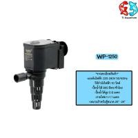 ราคา ปั้มน้ำ ปั๊มแช่ ปั๊มน้ำพุ Sobo WP-1250 (42601424479)