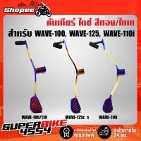ราคา คันเกียร์ คันเกียร์แต่ง สีทองไทเท WAVE-100/110 WAVE-125R, S, iบังลม WAVE-110i WAVE-125iปลาวาฬ (4888243774)