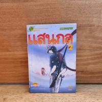 ราคา สาวน้อยแสนกล เล่ม 2 - ฮิคาวะ เคียวโกะ ️1125411 (40872420801)