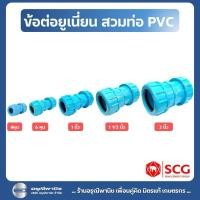ราคา ข้อต่อยูเนี่ยนตราช้าง SCG ข้อต่อยูเนี่ยนซีลยางPVC ขนาด 4 หุน/ 6 หุน / 1 นิ้ว / 1 1/2 นิ้ว / 2 นิ้ว (28459950901)
