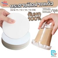 ราคา กระดาษปิดปากแก้ว 500แผ่น,100แผ่น/ชุด กระดาษปิดฝาแก้ว กระดาษปิดแก้วกันหก (40925516114)