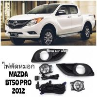 ราคา ไฟตัด​หมอก​ สปอร์ตไลท์​ MAZDA​ BT50​ PRO​ 2012​ 2013​ 2014​ 2015​ 2016​ 2017​ 2018​ งานสวย (27812730709)