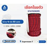 ราคา เชือกโรยตัว ปีนเขา 12มิล50,100เมตร 16มิล50 เมตรรวมvat7%ออกใบกำกับภาษีได้(มีใบรับรองความปลอดภัย) (16792202953)