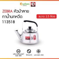 ราคา ZEBRA กาน้ำนกหวีดตราหัวม้าลาย รุ่น คลาสิค ความจุ 2.5 ลิตร กาน้ำนกหวีด กาต้มน้ำสแตนเลสมีเสียงนกหวีด (43360749886)