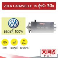 ราคา วาล์วแอร์ แท้ โฟล์ค คาราเวล ที5 ตู้หน้า สีเงิน TDI แอร์รถยนต์ VOLK CARAVELLE T5 FRONT 712 650 (10517288271)