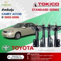ราคา Tokico โช้คอัพแก๊ส Standard รถ Toyota รุ่น CAMRY ACV30 ACV31 โตโยต้า คัมรี ปี 2002-2006 โตกิโกะ (24168530547)