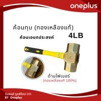 ราคา ค้อน(ฆ้อน)ทุบทองเหลือง ขนาด 4 ปอนด์ Brass Ball Hammer 4LB (16198365507)