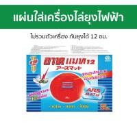 ราคา แผ่นสำหรับใส่เครื่องไล่ยุงไฟฟ้า Ars ไม่รวมตัวเครื่อง กันยุงได้ 12 ชม. อาท แมท - แผ่นยากันยุงไฟฟ้า (24064459940)