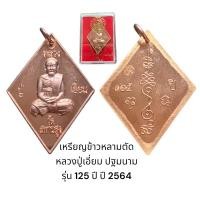 ราคา เหรียญข้าวหลามตัด หลวงปู่เอี่ยม ปฐมนาม เนื้อทองแดง รุ่น 125 ปี ปี 2564 พร้อมกล่องจากวัด (23040399999)