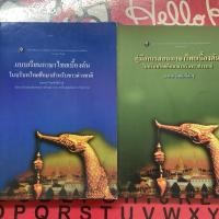 ราคา (หนังสือหายาก)แบบเรียนและคู่มือการสอนภาษาไทยเบื้องต้น..ในบริบทไทยศึกษาสำหรับชาวต่างชาติ (29072853684)