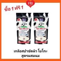 ราคา ส่งเร็ว•ของแท้•ใหม่!!ซื้อ1ฟรี1!! Yoko โยโกะเกลือสปาขัดผิว สูตรผสมนม ขนาด 300 กรัม (7151516664)
