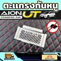 ราคา ตะแกรงกันหนู AION UT รุ่นปี 2025 - ปัจจุบัน [ ไอ ออน ยูที ] (40169168494)