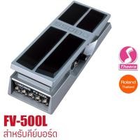 ราคา BOSS FV-500L FOOT VOLUME ขนาดใหญ่ สำหรับคีย์บอร์ด BOSS รับประกันจากศูนย์ตัวแทนประเทศไทย (11881285571)