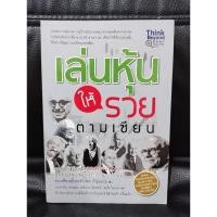 ราคา หนังสือ เล่นหุ้นให้รวยตามเซียน รวมสุดยอดกลยุทธ์ สุดยอดทฤษฎีของเซียนหุ้นระดับโลก (24789366907)