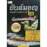 ราคา หนังสือ ยันต์มอญ มนตรามหาเวท 2 อักขระมหาเศรษฐี พิเศษแถมยันต์โสฬสมงคลมอญ (11133438684)